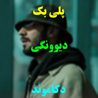 پلی بک دیوونگی دکاموند