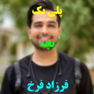 پلی بک بچه فرزاد فرخ