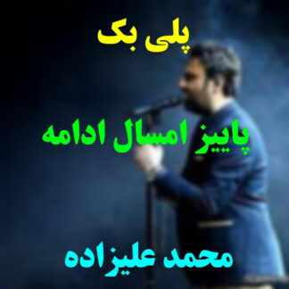 پلی بک پاییز امسال ادامه داره محمد علیزاده