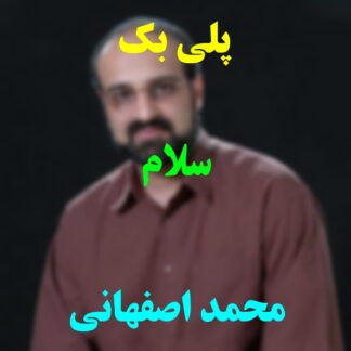 پلی بک سلام محمد اصفهانی