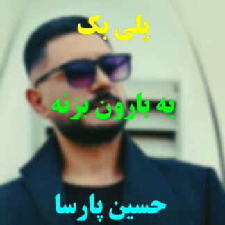 پلی بک کاشکی یه بارون بزنه حسین پارسا