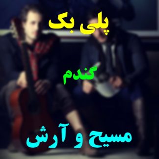 پلی بک گندم مسیح و آرش