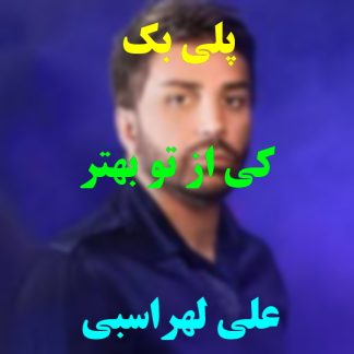 پلی بک کی از تو بهتر علی لهراسبی