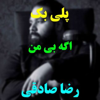 پلی بک اگه بی من رضا صادقی
