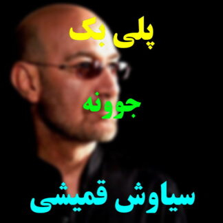 پلی بک جوونه سیاوش قمیشی