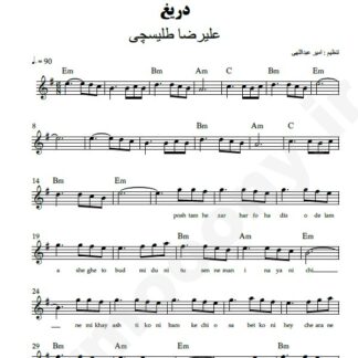 نت کیبورد دریغ علیرضا طلیسچی