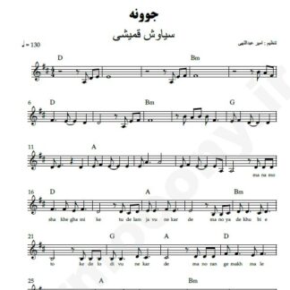 نت کیبورد جوونه سیاوش قمیشی