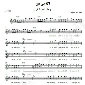 نت کیبورد اگه بی من رضا صادقی