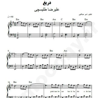 نت پیانو دریغ علیرضا طلیسچی