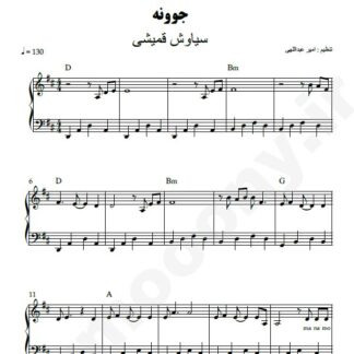 نت پیانو جوونه سیاوش قمیشی