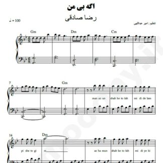 نت پیانو اگه بی من رضا صادقی