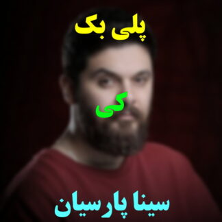 پلی بک کی سینا پارسیان