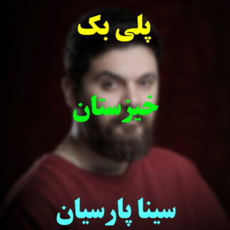 پلی بک خیزستان سینا پارسیان