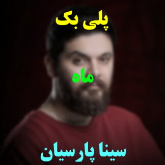 پلی بک ماه سینا پارسیان