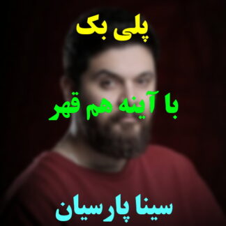 پلی بک مرد با آینه هم قهر سینا پارسیان