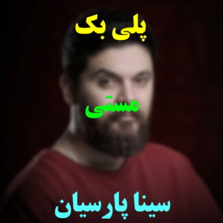 پلی بک مستی سینا پارسیان