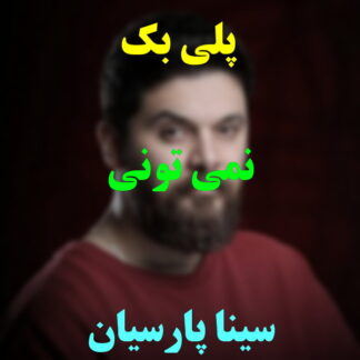پلی بک نمیتونی سینا پارسیان