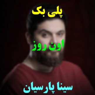 پلی بک اون روز سینا پارسیان