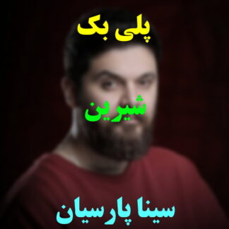 پلی بک شیرین سینا پارسیان