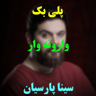 پلی بک وارونه وار سینا پارسیان
