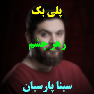 پلی بک زهر چشم سینا پارسیان