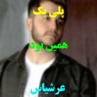 پلی بک همین بود عرشیاس