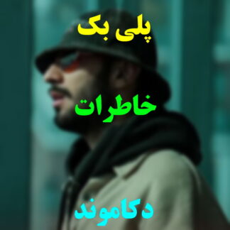 پلی بک خاطرات دکاموند