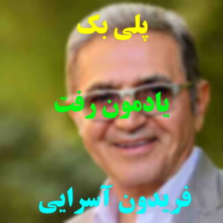 پلی بک یادمون رفت فریدون آسرایی