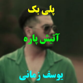 پلی بک آتیش پاره یوسف زمانی