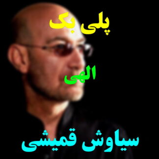 پلی بک الهی سیاوش قمیشی