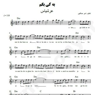 نت کیبورد بی که بگم عرشیاس