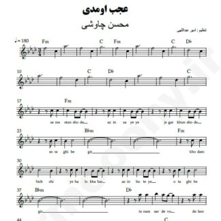 نت کیبورد عجب اومدی محسن چاوشی