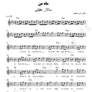 نت کیبورد ماه من سالار عقیلی