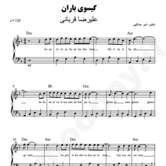 نت پیانو گیسوی باران علیرضا قربانی