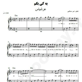 نت پیانو بی که بگم عرشیاس