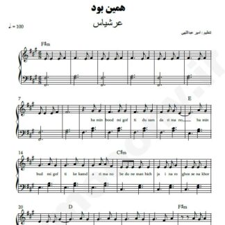 نت پیانو همین بود عرشیاس