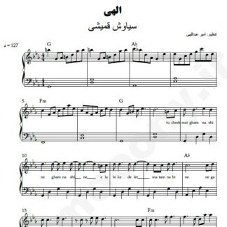 نت پیانو الهی سیاوش قمیشی