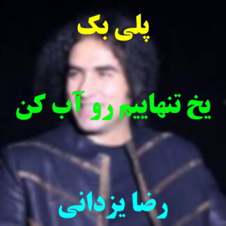 پلی بک یخ تنهاییمو آب کن رضا یزدانی