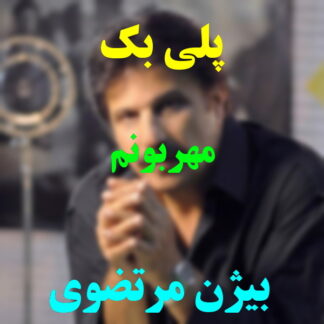 پلی بک مهربونم بیژن مرتضوی