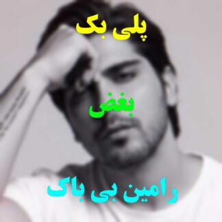 پلی بک بغض رامین بی باک