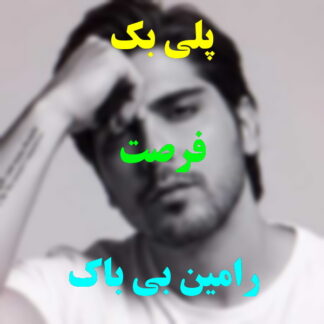 پلی بک فرصت رامین بی باک