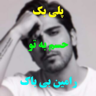 پلی بک حسم به تو رامین بی باک