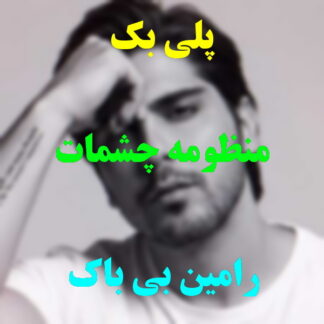 پلی بک منظومه چشمات رامین بی باک