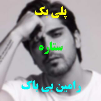 پلی بک ستاره رامین بی باک