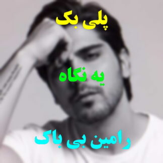 پلی بک یه نگاه رامین بی باک