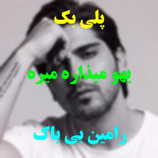 پلی بک یهو میذاره میره رامین بی باک