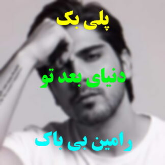 پلی بک دنیای بعد تو رامین بی باک