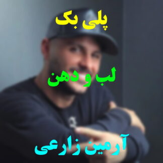 پلی بک لب و دهن آرمین زارعی