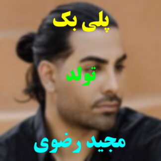 پلی بک تولد مجید رضوی