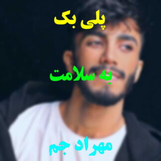 پلی بک به سلامت مهراد جم